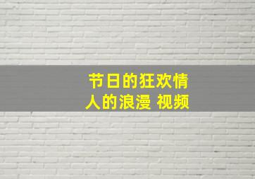 节日的狂欢情人的浪漫 视频